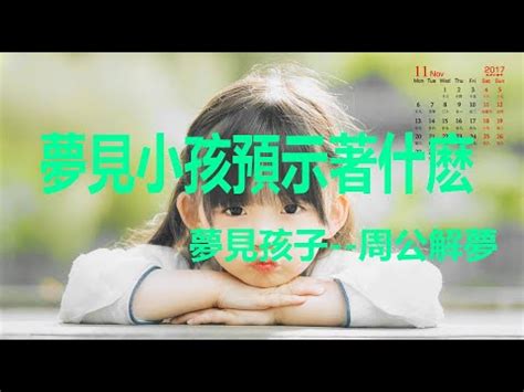 夢見小孩子|【夢見小孩】終於解惑！夢見小孩的真正涵義揭密